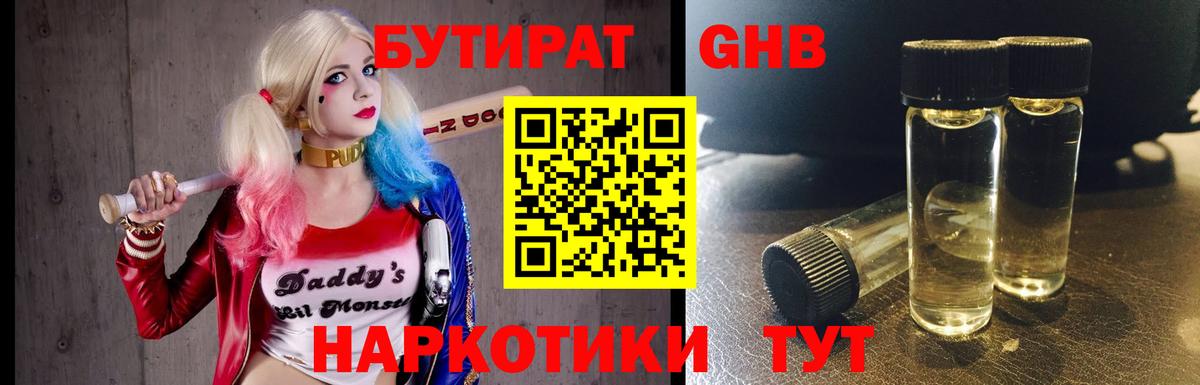 БУТИРАТ 99% Лабытнанги