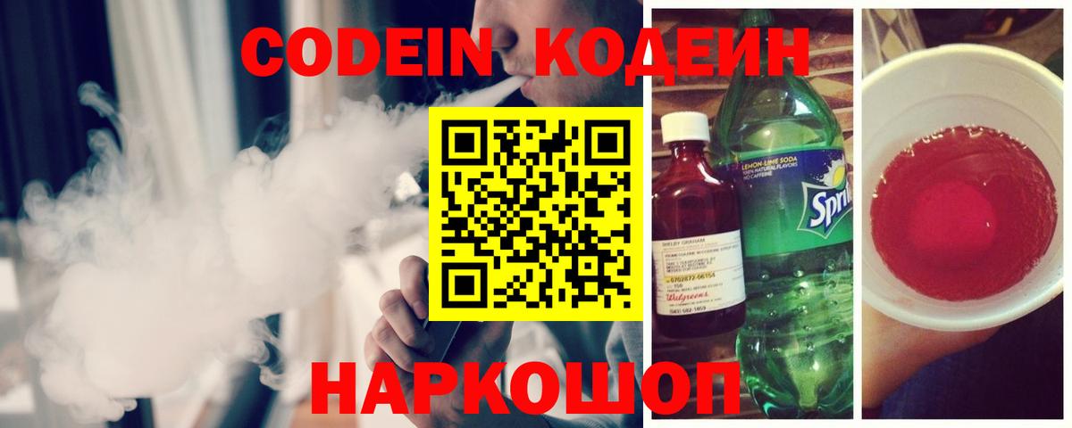 Кодеин Purple Drank Лабытнанги
